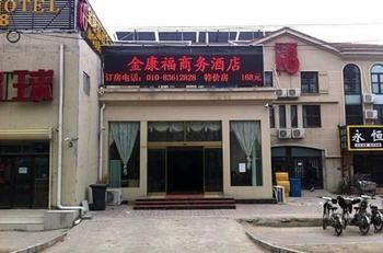 Beijing Jinkangfu Business Hotel 岳各庄镇 外观 照片